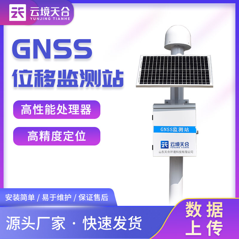 gnss位移監(jiān)測站安全監(jiān)測設(shè)備介紹