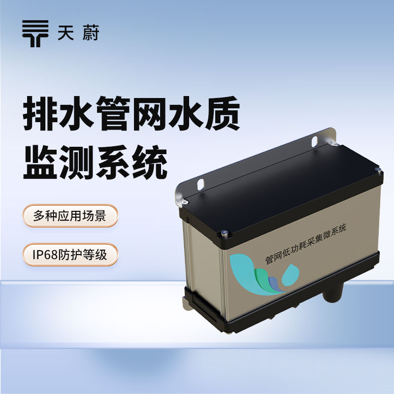 排水管網(wǎng)水質(zhì)監(jiān)測系統(tǒng)：維護排水管網(wǎng)，保護城市水環(huán)境