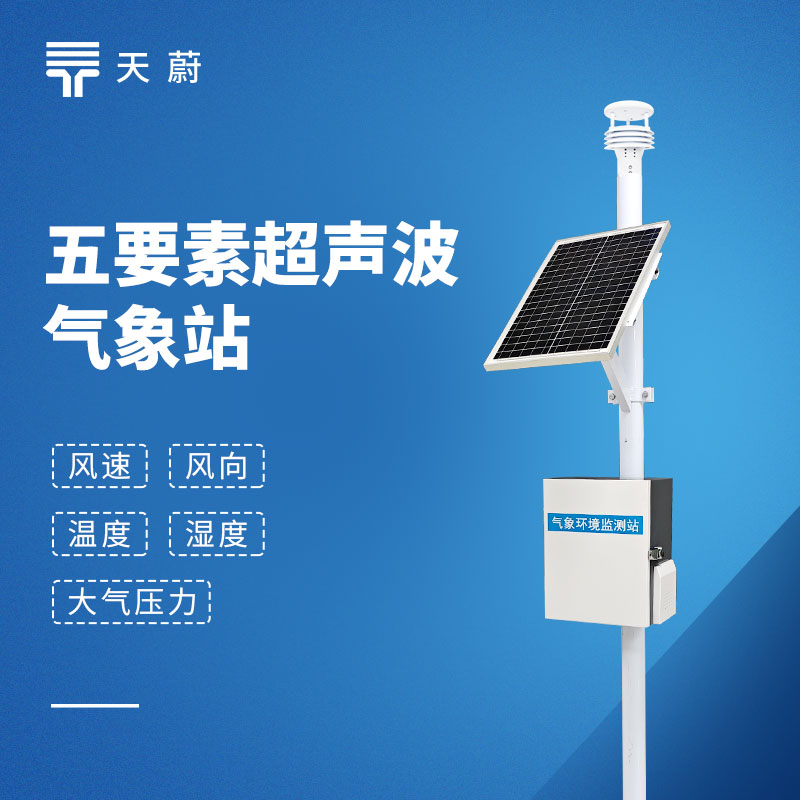 五要素自動氣象站，一臺設備同時監(jiān)測5項要素