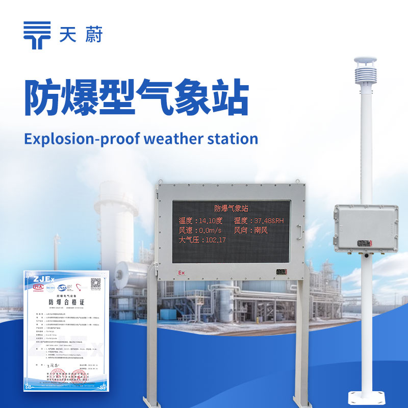 五參數(shù)防爆氣象站：同時監(jiān)測溫度、濕度、風速、風向、氣壓