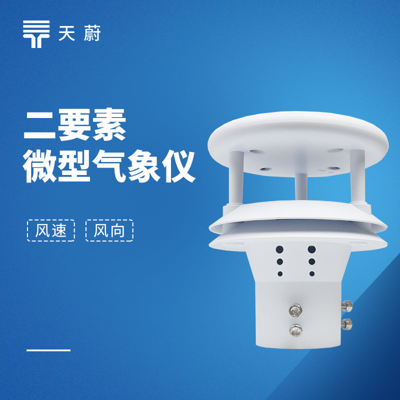 超聲波風(fēng)速風(fēng)向傳感器
