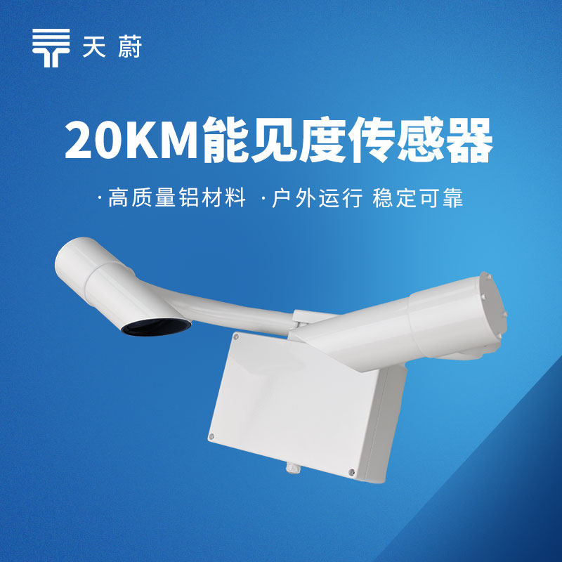 交通能見度傳感器哪家強(qiáng)？TW-N20 讓高速出行更安全