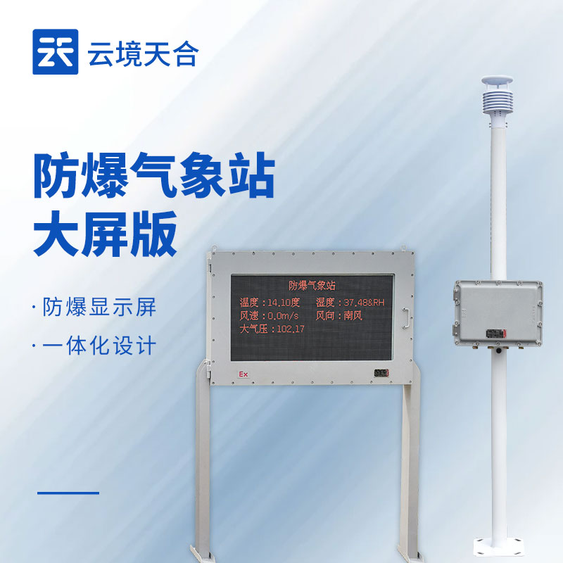 防爆氣象站如何選型？有什么安裝要求？